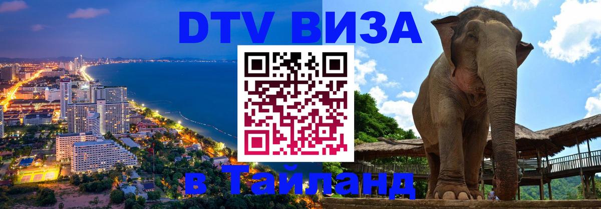 DTV Visa Thailand — прайс и условия, виза без дополнительных документов - Химки  19.11.2025 
