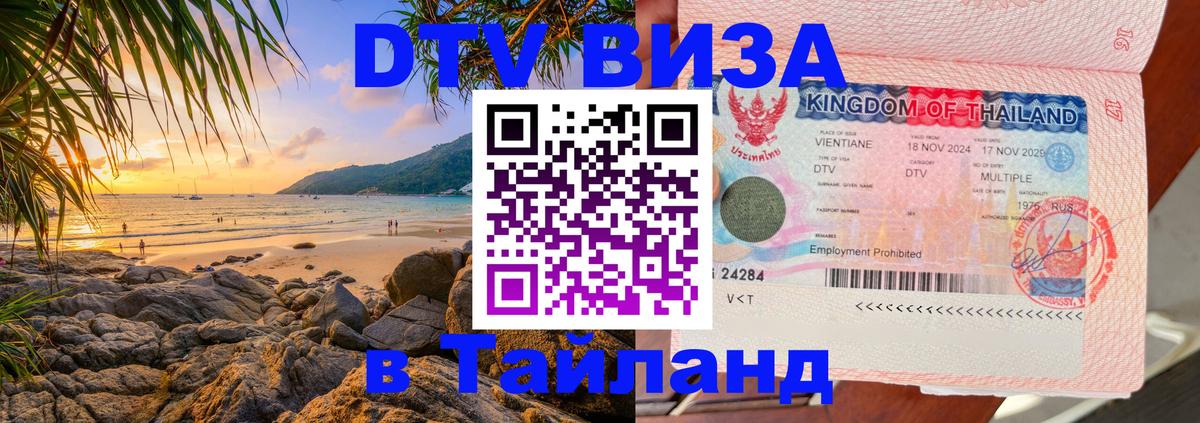 DTV (ДТВ) visa Таиланд 