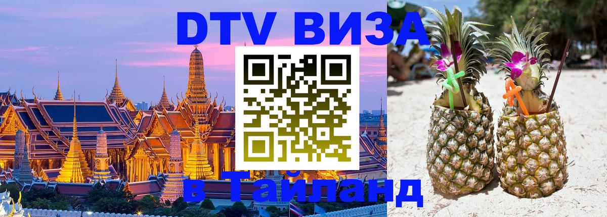 Как сделать DTV визу в Тайланд 